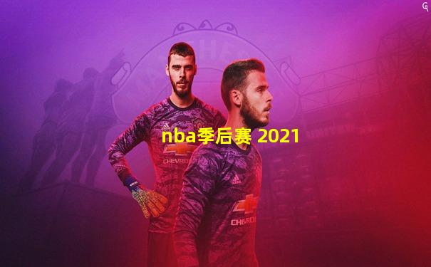 nba季后赛 2021